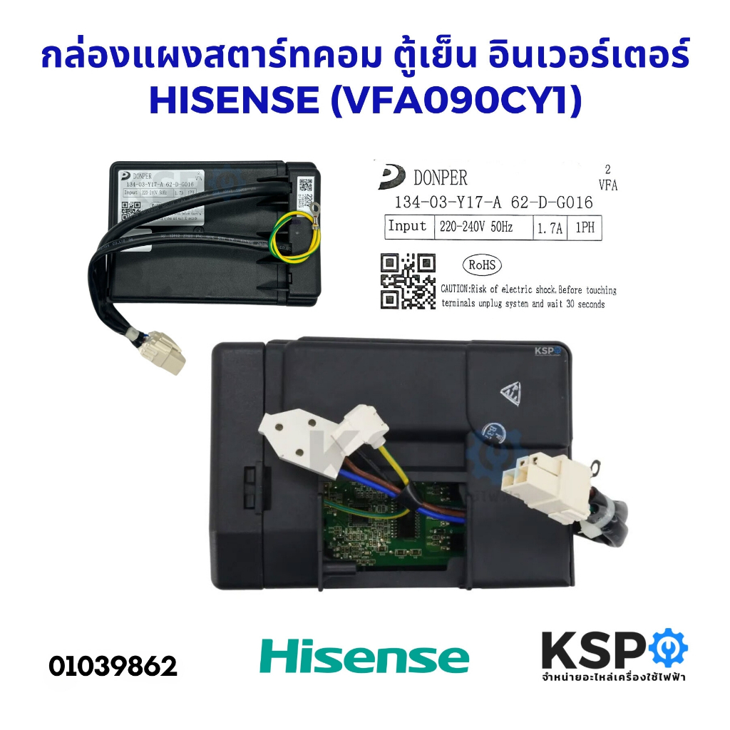 กล่องแผงสตาร์ทคอม ตู้เย็น อินเวอร์เตอร์ HISENSE (VFA090CY1) Part. 134-03-Y17-A 62-D-G016 220-240V 50Hz อะไหล่ตู้เย็น