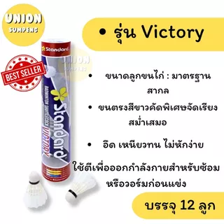 (USP)💢พร้อมส่ง💢(ขายยกหลอด12ลูก) แท้💯 Standard รุ่น Victory และ Advance ลูกขนไก่ ลูกแบดมินตัน แสตนดาร์ด (แพ็ค12ลูก