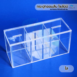 กระปุกออมสินอะคริลิค ไซส์มินิ ขนาด16.5x6.5x8 ซม. พร้อมส่ง (07)