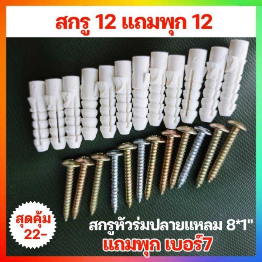 พุกพลาสติก+สกรูเกลียวปล่อย สกรู12แถมพุก12 เบอร์ 7ยาว1นิ้ว พุกPVC พุกพลาสติกพร้อมสกรูเกลียวปล่อย
