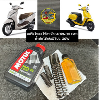 ชุดโหลดโช๊คหน้าLEAD125/GIORNO 1.5นิ้ว น้ำมันโช๊คMOTUL(20W)พร…