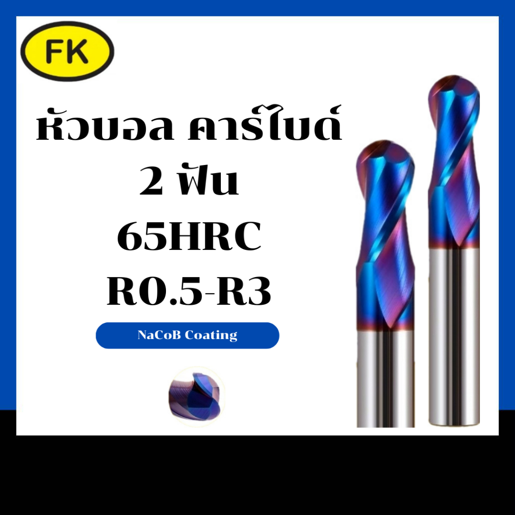 เอ็นมิลคาร์ไบด์หัวบอล แข็ง65HRC (R0.5-R3)