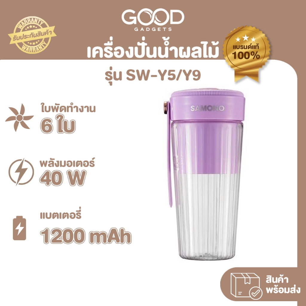 SAMONO เครื่องปั่น ผลไม้ ที่ปั่น blender fresh juice ไร้สาย