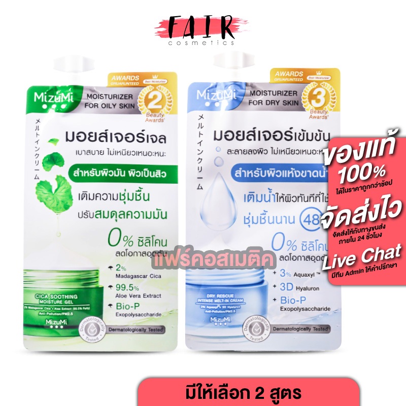 [แบบซอง] MizuMi Dry Rescue Intense Melt-In Cream/Cica Soothing Moisture Gel [มีให้เลือก 2 สูตร]