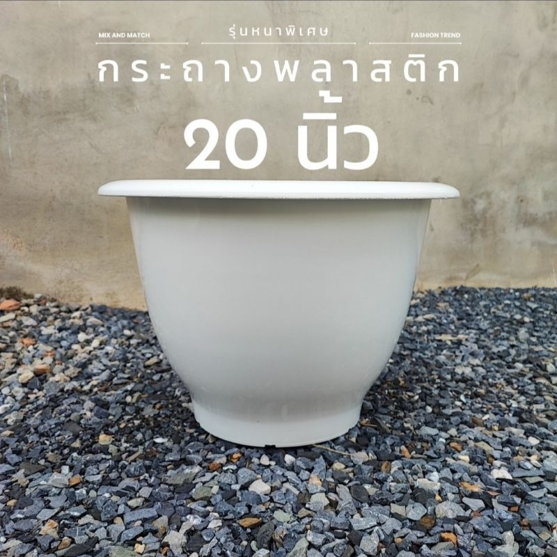 ⚡FLASH SALE⚡กระถางพลาสติก 20 นิ้ว รุ่นหนาพิเศษ จัดส่งเร็วมาก