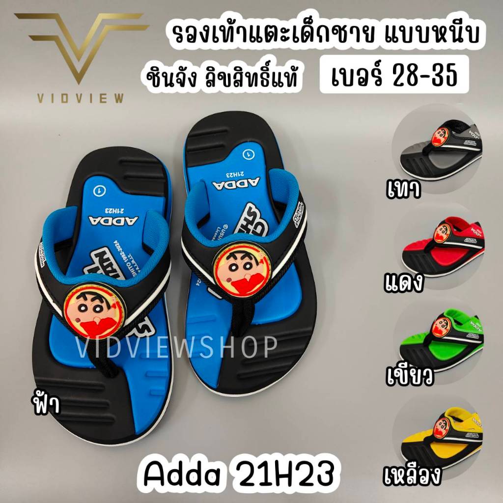 VIDVIEW !!ลดสนั่น!! รองเท้าแตะเด็ก Adda 21H23 / 21H24 แบบหนีบ เบอร์ 28-35 สไตล์แฟชั่น ลายชินจัง ลิขสิทธิ์แท้