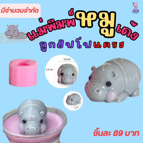แม่พิมพ์หมูเด้งลูกฮิปโปแคระ แม่พิมพ์ซิลิโคน ฟู้ดเกรด ทางเลือกของเเม่พิมพ์รุ่นใหม่