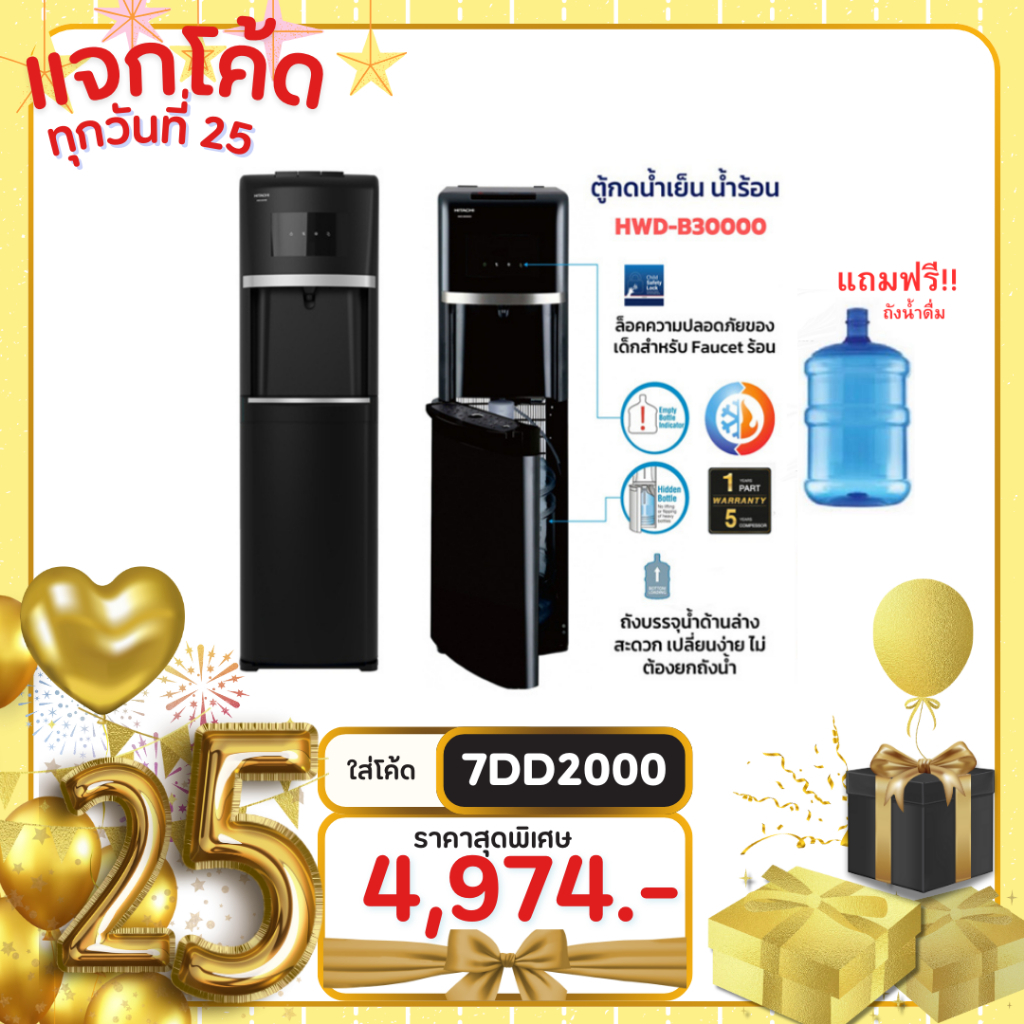 ็Hitachi ตู้กดน้ำร้อนและน้ำเย็น ระบบถังน้ำด้านล่าง รุ่น HWD-B30000 แถมฟรีถังน้ำ!! (1 ตัวต่อ 1 คำสั่ง