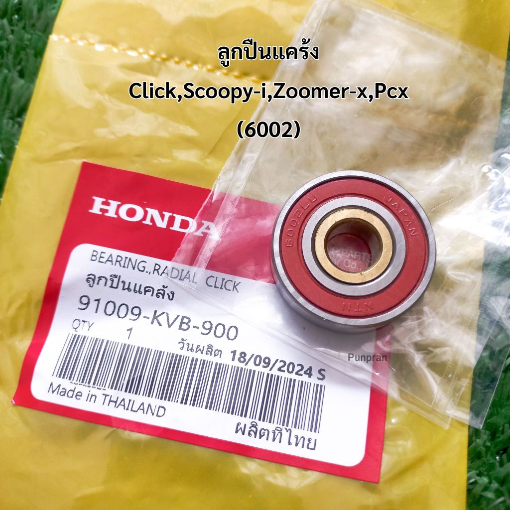ลูกปืนแคร้ง ลูกปืนฝาแคร้ง Click110i/125i, Scoopy-i, Zoomer-x, Pcx (6002)