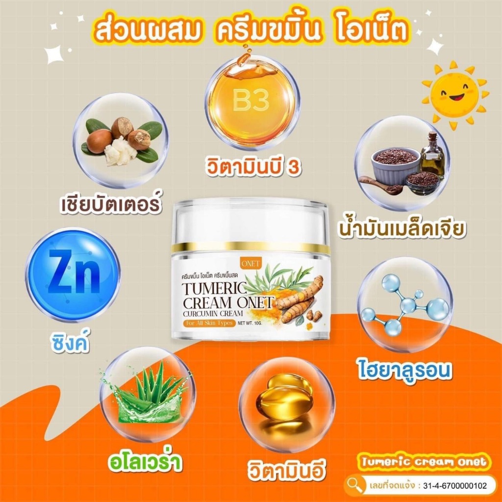 ครีมขมิ้นสด โอเน็ต ฝ้า กระ หน้าสวยใส สูตรโรงงาน ขนาด 10 กรัม