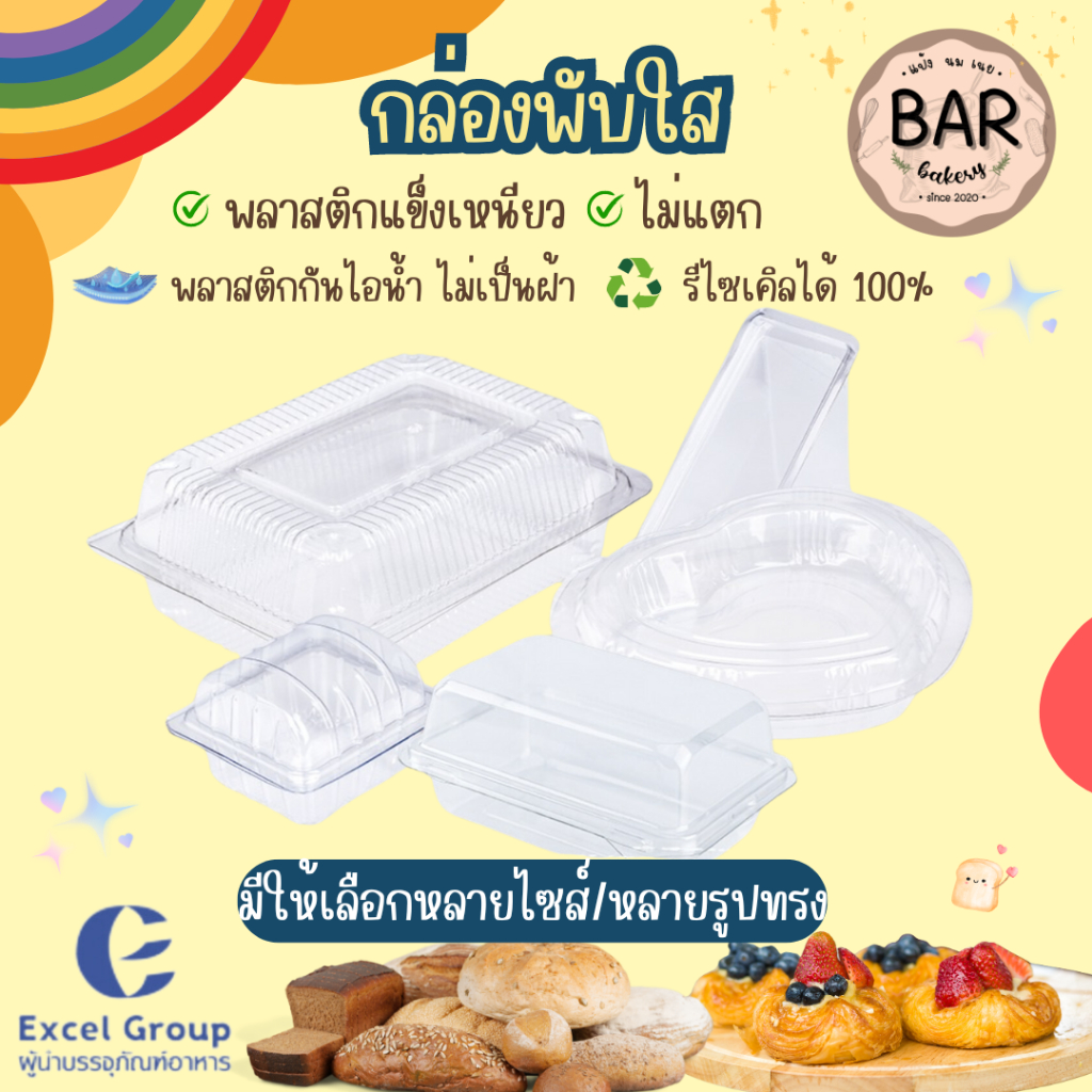 กล่องพับใส ฝาล็อคได้ Excel Group มีให้เลือกหลายไซส์/รูปทรง พลาสติกแข็งเหนียว ฝาล็อคแน่น เหมาะสำหรับใส่เบเกอรี่ แซนวิช