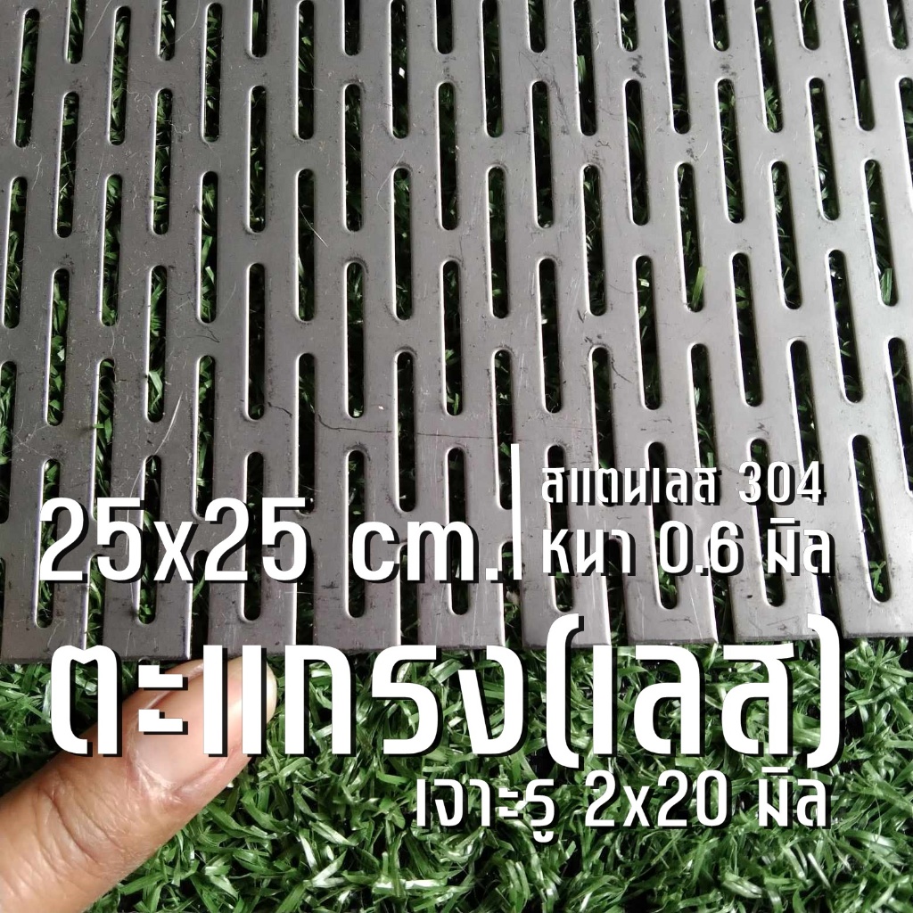ตะแกรงสแตนเลสเจาะรูยาว 2x20 มิล ขนาด 25x25 cm. หนา 0.6 มิล สแตนเลส 304 พร้อมส่ง