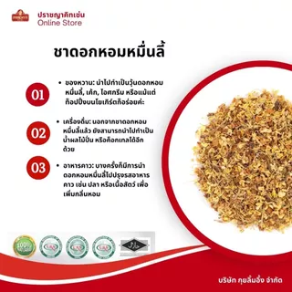 ดอกหอมหมื่นลี้ ชาหอมหมื่นลี้ ชาตัวหอม Osmanthus Flower Tea 50g ตราปราชญา