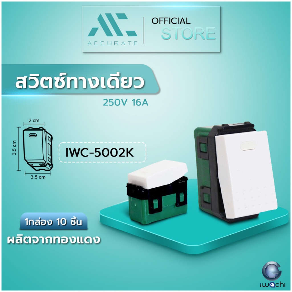 [Accurate] สวิตช์ ทางเดียว IWC-5002K สวิตต์ทางเดียว ผลิตจากทองแดง