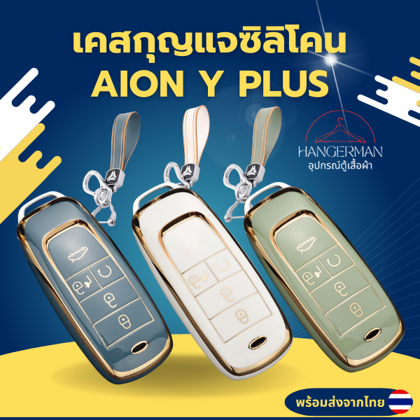 พร้อมส่งจากไทย! เคสกุญแจรถยนต์ GAC AION Y PLUS ปลอกกุญแจ ซิลิโคน พวงกุญแจกันรอย