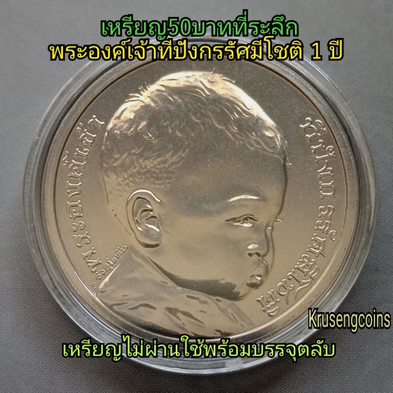 เหรียญ50บาทที่ระลึก พระองค์เจ้าทีปังกรรัศมีโชติครบ1ปี พ.ศ.2549 เหรียญUNCไม่ผ่านใช้_พร้อมตลับ