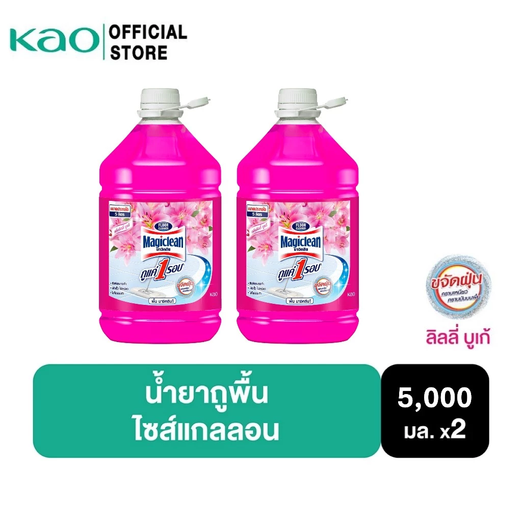 [แพ็ค2] มาจิคลีน น้ำยาถูพื้น กลิ่นลิลลี่ บูเก้ 5,000 มล. ไซส์แกลลอน Magiclean Floor cleaner Lily Bouquet 5,000ml Gallon