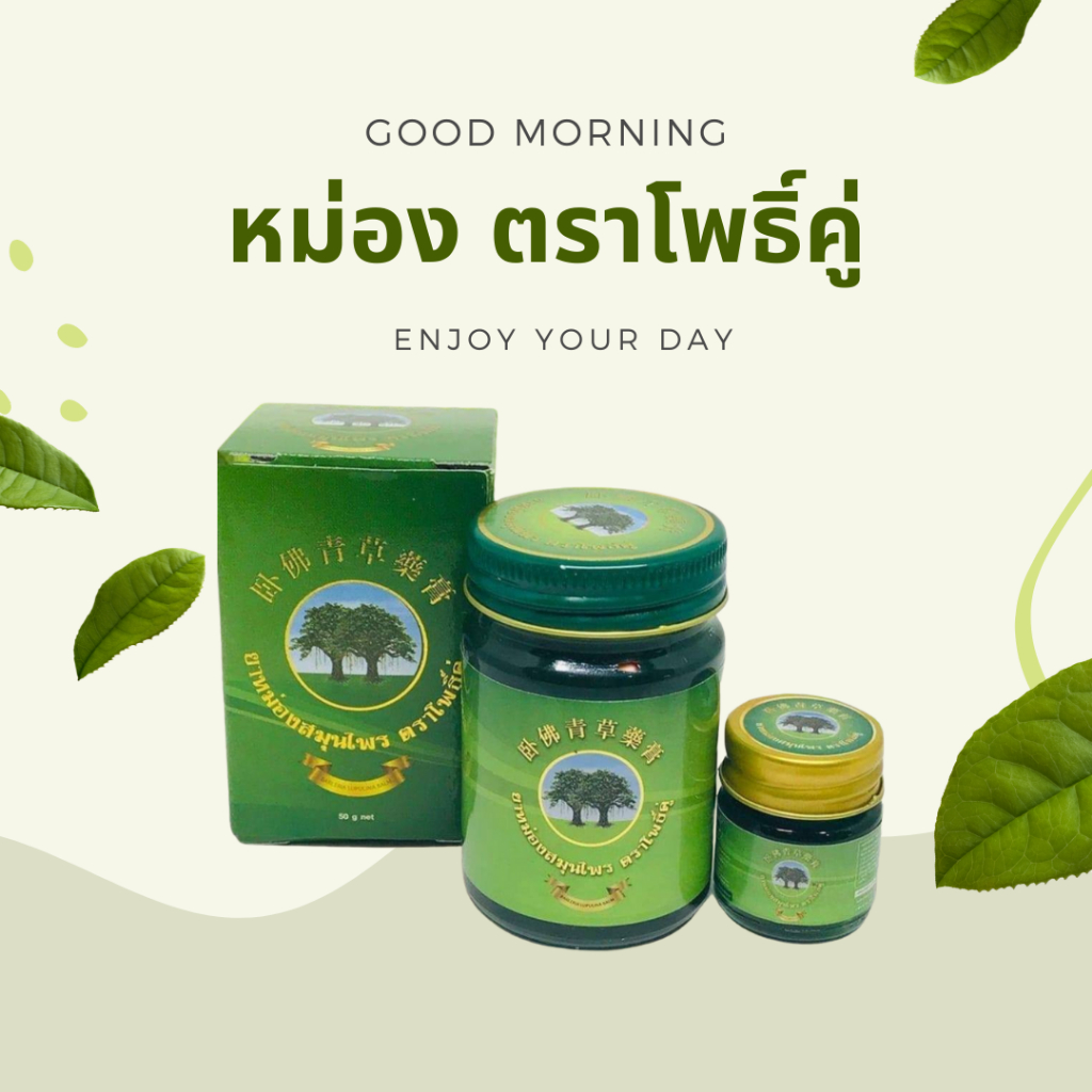 หม่องสมุนไพร ตราโพธิ์คู่ 50 กรัม