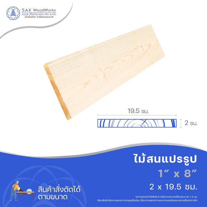 ไม้สนนอก ไม้แปรรูป DIY หนา 2ซม. หน้ากว้าง 19.5ซม. ยาว 30-100ซม. 1 ชิ้น SAK WoodWorks