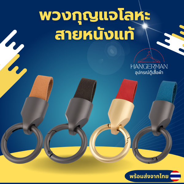 พวงกุญแจโลหะสายหนัง พวงกุญแจโลหะ พวงกุญแจ สายหนัง พร้อมส่งจากไทย