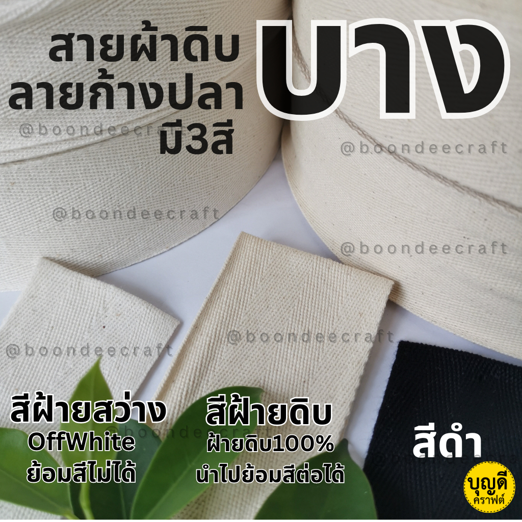 สายผ้า สายดิบบาง ยกม้วน50-100หลา ลายก้างปลา ฝ้ายเนื้อบาง มีสีดำ-ฝ้ายธรรมชาติ-ฝ้ายสว่าง สายกระเป๋า เท