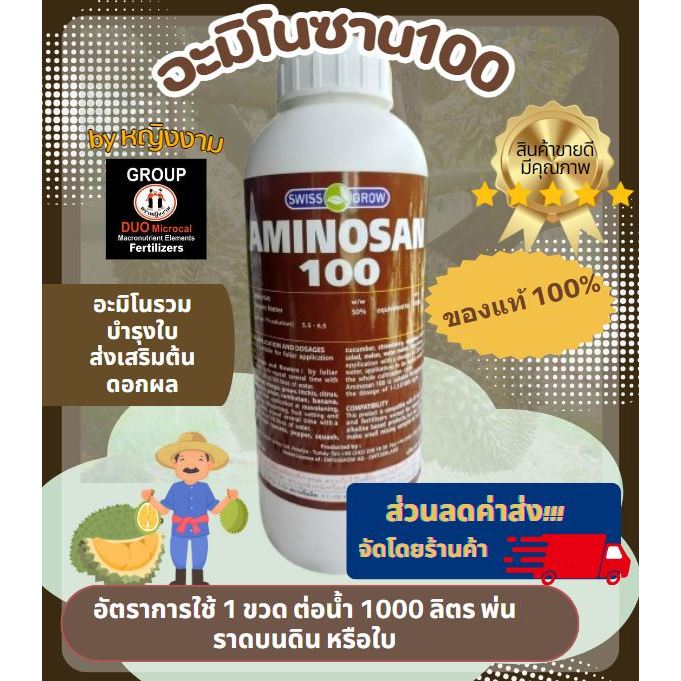 อะมิโนซาน 100 (ขนาด 1 ลิตร) [หญิงงามแท้ 100%] ส่งเสริมการพัฒนาของใบ ดอก ผล ลดการหลุดร่วงของดอกเเละผล ขยายผลอ่อนโตเร็ว