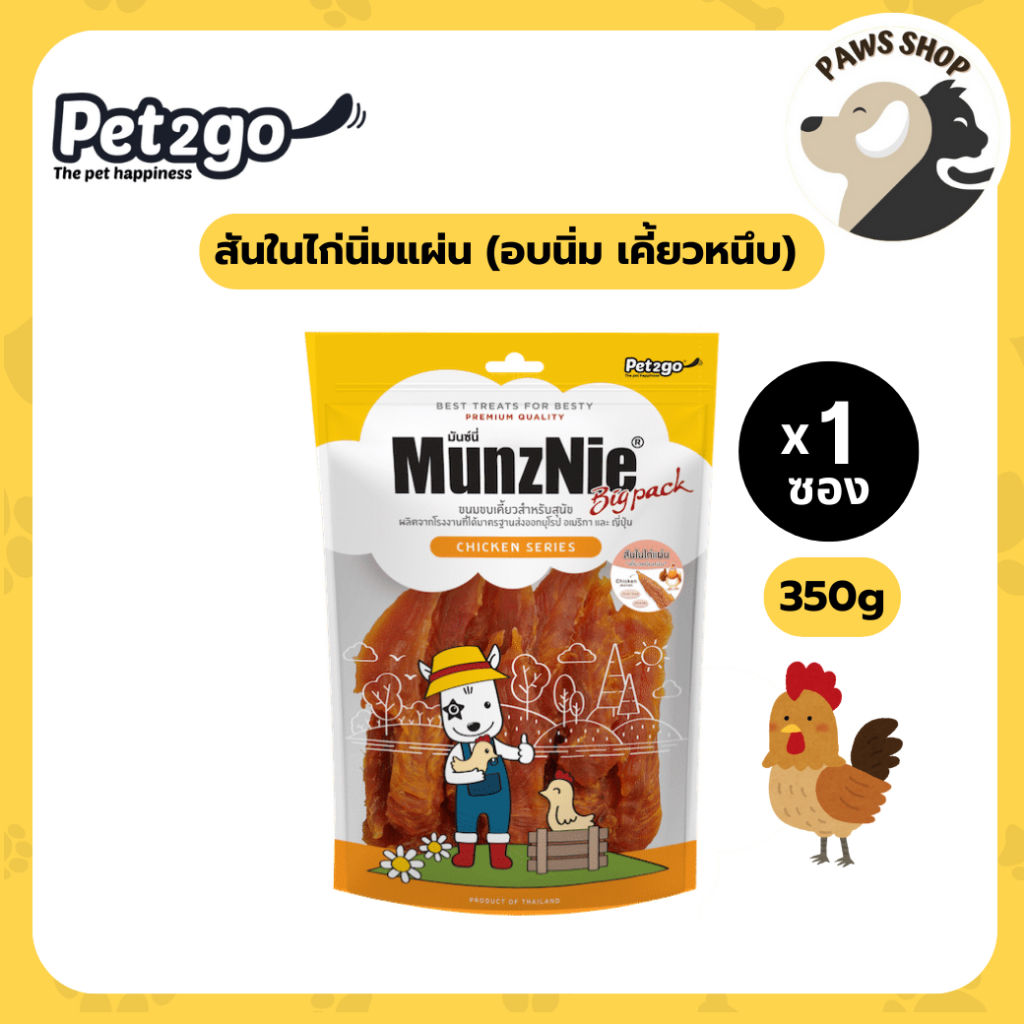 MUNZNIE (Bigpack) สันในไก่นิ่มแผ่น 350g สันในไก่แท้ อบนิ่ม เคี้ยวหนึบ