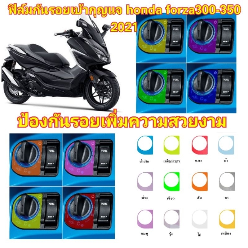 ฟิล์มกันรอยเบ้ากุญแจ​ honda​ forza 300-350​ ป้องกันรอยเพิ่มความสวยงาม