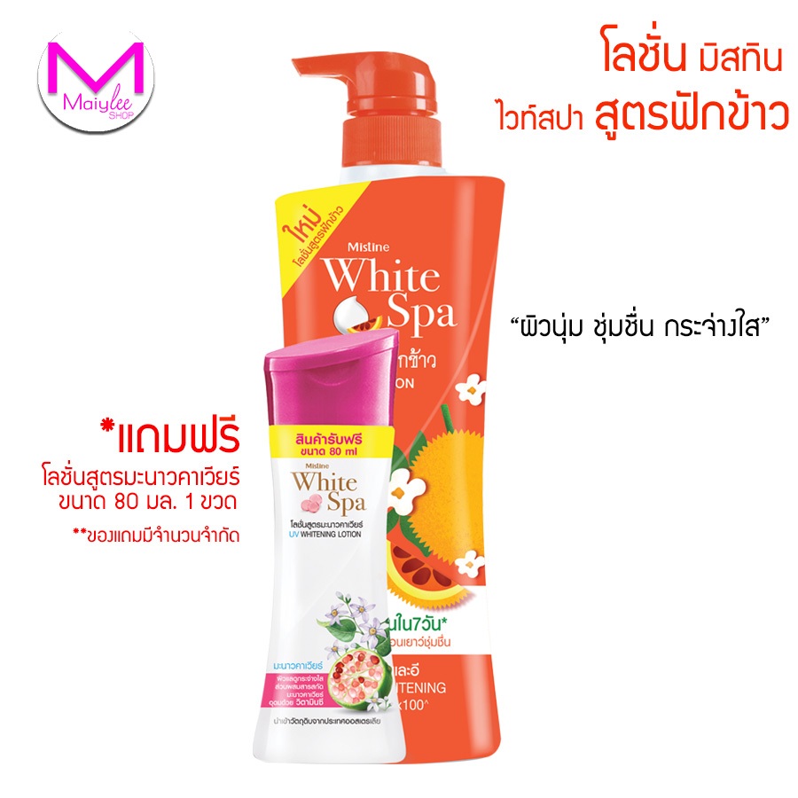โลชั่น มิสทิน ไวท์สปา ฟักข้าว  ขนาด 200 มล. / และ  รุ่น 400 ฟรี โลชั่น ไวท์สปามะนาวคาเวียร์ 80 มล. 1 ขวด / โกลด์คาเวียร์