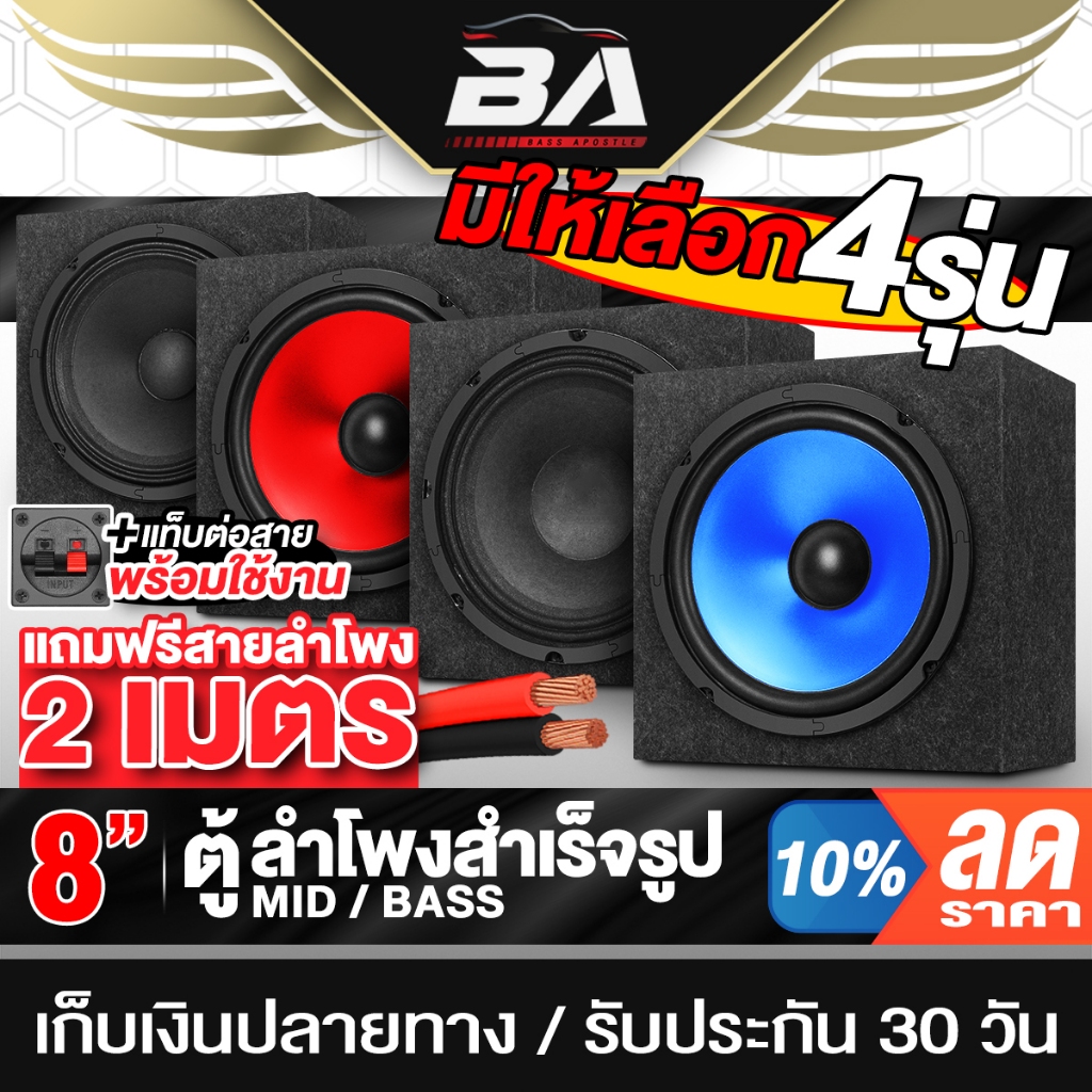 BA SOUND ตู้ลำโพงสำเร็จรูป 8นิ้ว มี 4 รุ่นให้เลือก แถมฟรีสายลำโพง 2เมตร ตู้ลำโพง 8 นิ้ว ตู้ลำโพงเสีย