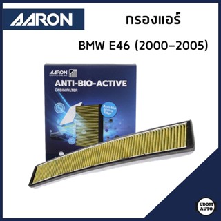BMW กรองแอร์ บีเอ็มดับบิว E46 (2000-2005) / 64319257504 , 92…
