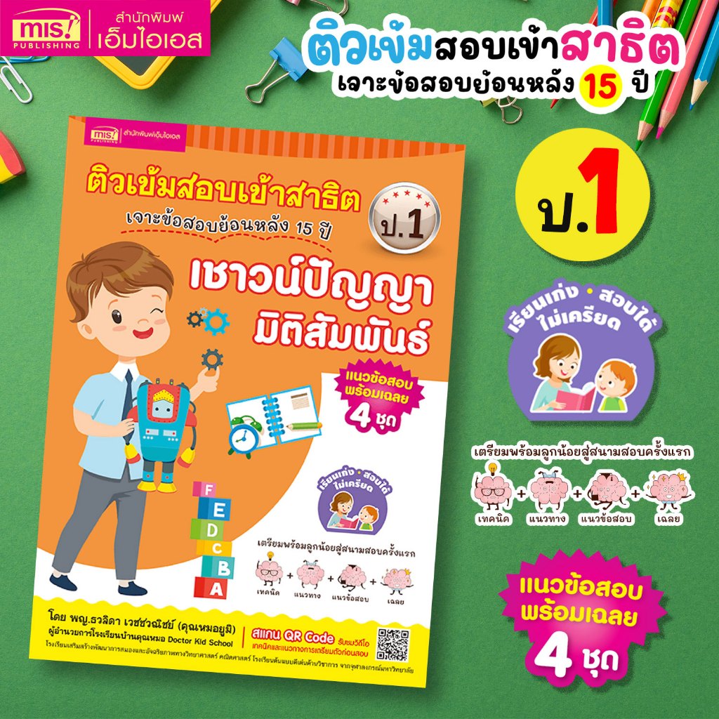 MISBOOK หนังสือติวเข้มสอบเข้าสาธิต ป.1 เจาะข้อสอบย้อนหลัง 15 ปี เชาวน์ปัญญา มิติสัมพันธ์