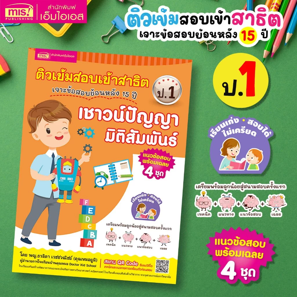 MISBOOK หนังสือติวเข้มสอบเข้าสาธิต ป.1 เจาะข้อสอบย้อนหลัง 15 ปี เชาวน์ปัญญา มิติสัมพันธ์