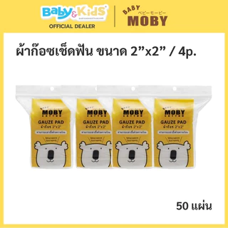 Baby Moby ผ้าก๊อซทำความสะอาดลิ้นและฟันเด็ก Moby ผ้าก๊อซห่อ เช็ดลิ้น