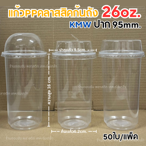 แก้วพลาสติกPPทรงคลาสสิคก้นถัง 26oz. ปาก95mm.(50ใบ/แพ็ค) มีขายพร้อมฝา KMW