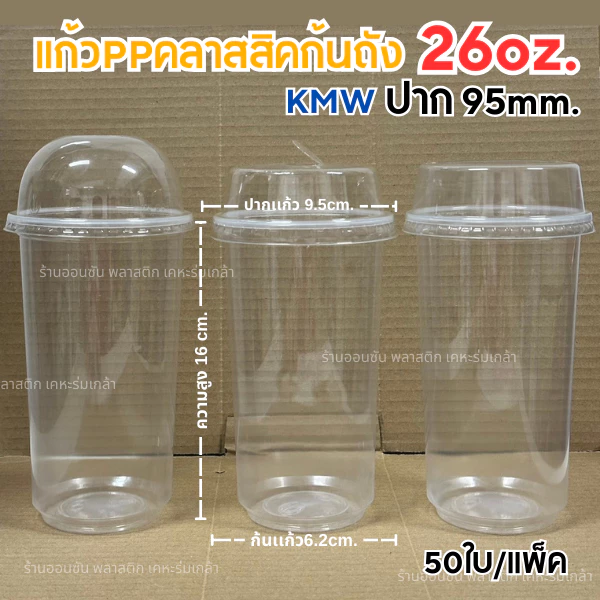 แก้วพลาสติกPPทรงคลาสสิคก้นถัง 26oz. ปาก95mm.(50ใบ/แพ็ค) มีขายพร้อมฝา KMW