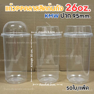 แก้วพลาสติกPPทรงคลาสสิคก้นถัง 26oz. ปาก95mm.(50ใบ/แพ็ค) มีขายพร้อมฝา KMW