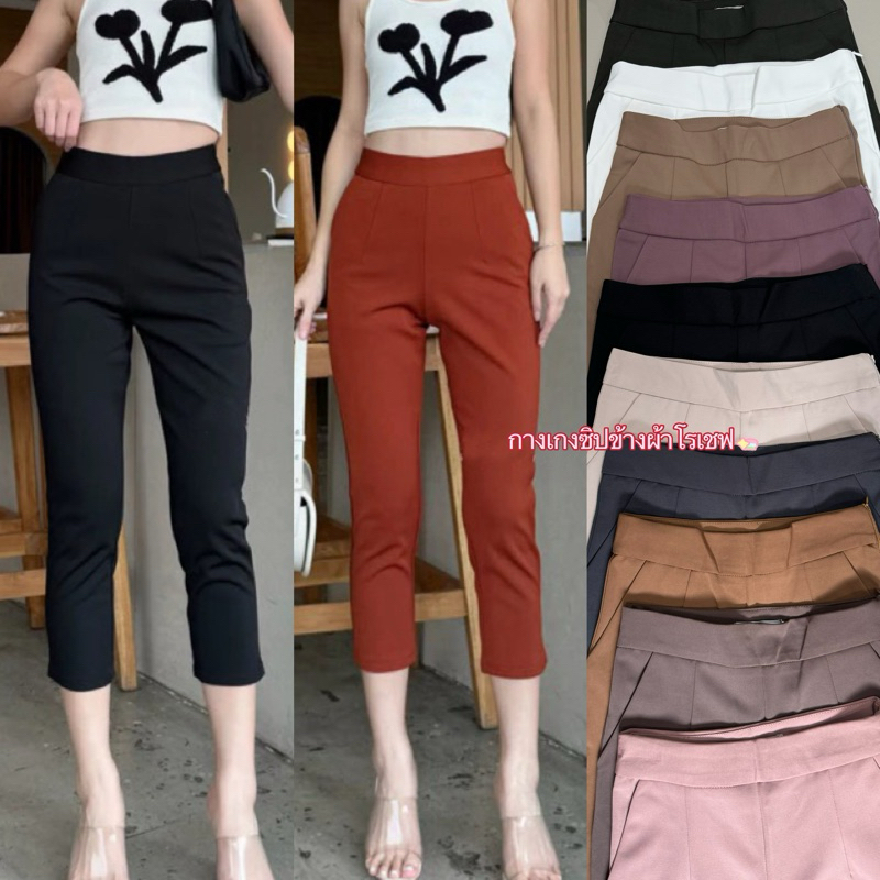 กางเกง8ส่วนซิปข้างผ้าโรเชฟเก็บพุงเก็บสะโพกดีมาก#ซิปข้าง