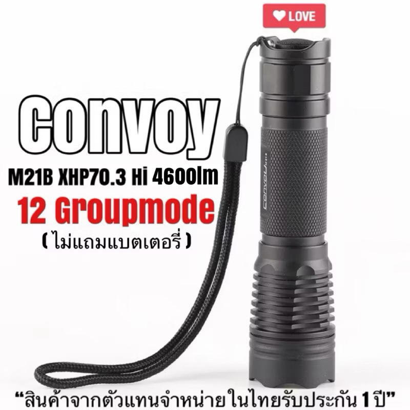 ไฟฉาย Convoy M21B XHP70.3 Hi 4600lm 12 กรุ๊ปโหมด *แสงกว้าง+พุ่ง