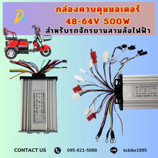 กล่องควบคุมมอเตอร์สามล้อไฟฟ้า 36-48V 500V สำหรับสามล้อไฟฟ้า สินค้าคุณภาพพร้อมจัดส่ง