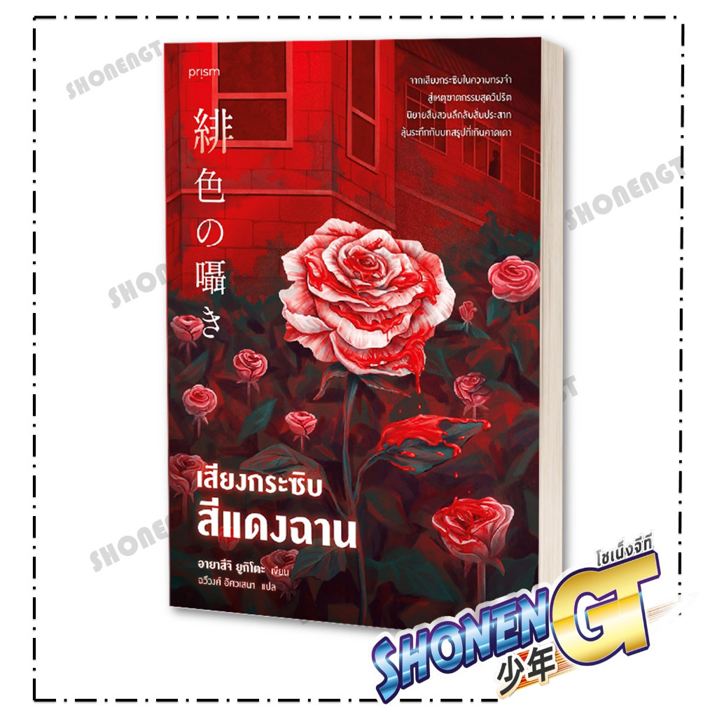 หนังสือ เสียงกระซิบสีแดงฉาน ผู้เขียน ผู้เขียน อายาสึจิ ยูกิโตะ (Yukito Ayatsuji) สำนักพิมพ์ prism publishing