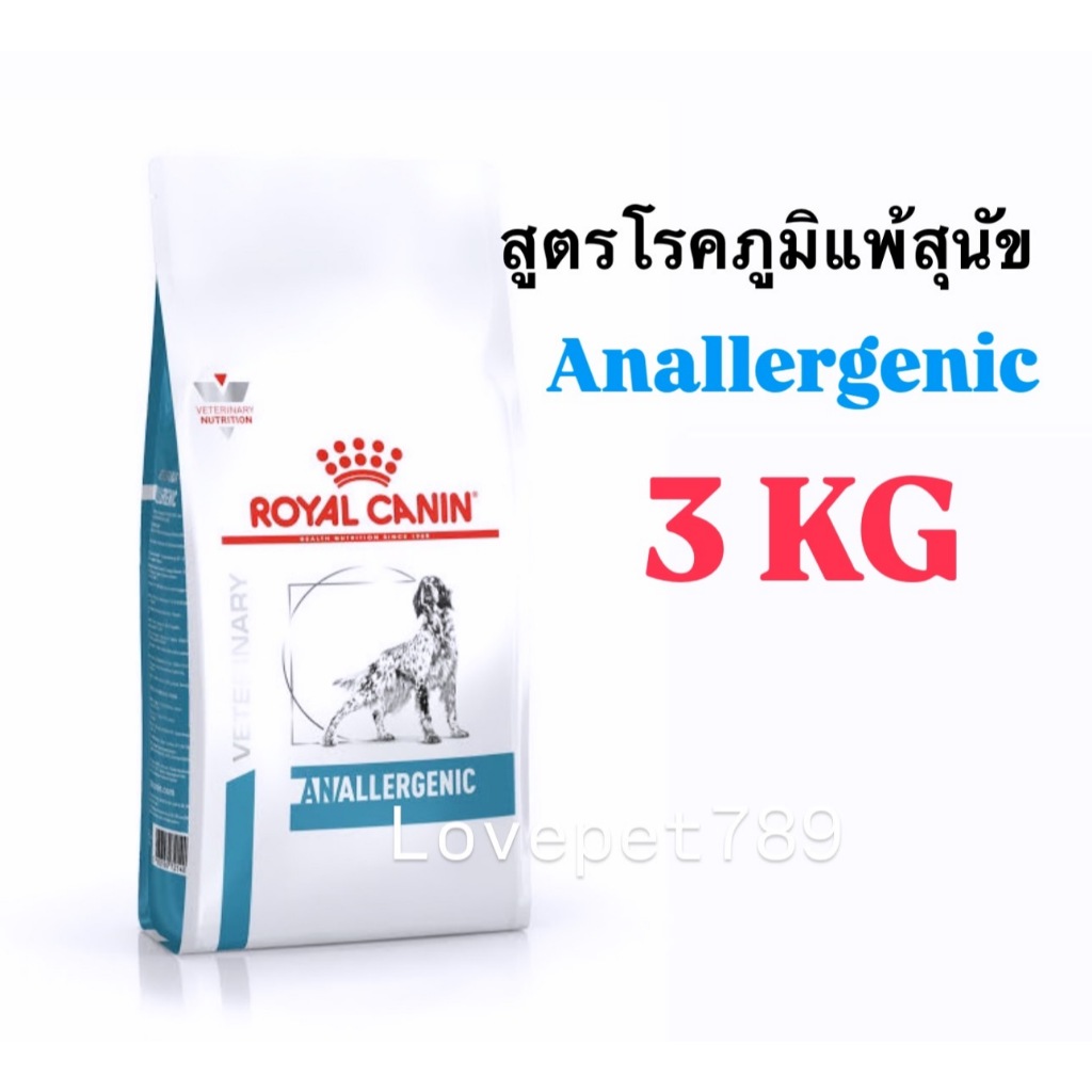 Royal Canin Anallergenic dog ขนาด 3 kg อาหารสุนัขสำหรับแพ้อาหาร ภูมิแพ้ผิวหนังที่เกิดจากอาหาร