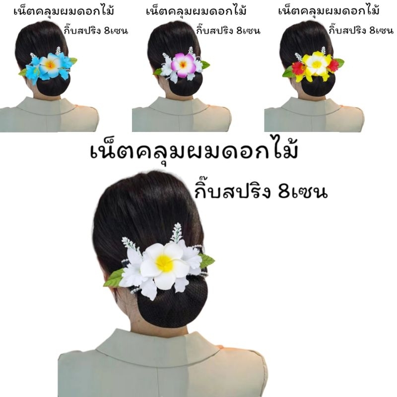 เน็ตคลุมผมเน็ตผมดอกไม้งานสวยมากสินค้าพร้อมส่งจากไทย