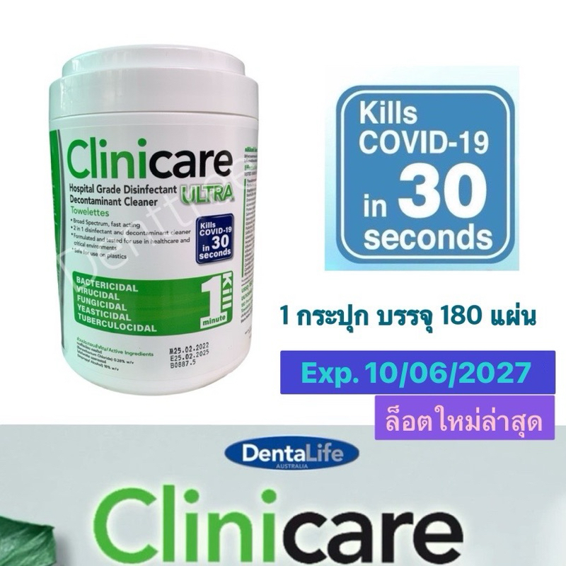 Clinicare Ultra คลินิแคร์ [180 แผ่น/กระปุก] กระดาษเช็ดทำความสะอาด ฆ่าเชื้อโรคในเวลา 30 วินาที เกรดโรงพยาบาล