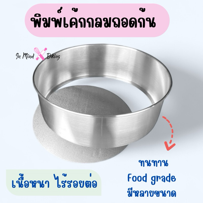 พิมพ์เค้กกลมถอดก้นอลูมิเนียม แม่พิมพ์เค้ก 1/2  1  2  3 ปอนด์ เนื้อหนา ไร้รอยต่อ