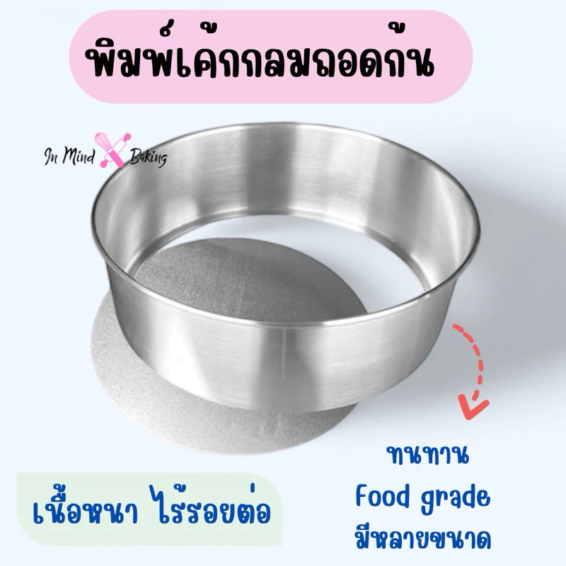 พิมพ์เค้กกลมถอดก้นอลูมิเนียม แม่พิมพ์เค้ก 1/2 1 2 3 ปอนด์ เนื้อหนา ไร้รอยต่อ