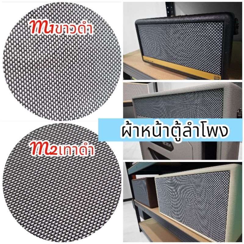 ผ้าหน้าตู้ลำโพงdiyลายแท้M1(ขาวดำ)และลายM2(สีเทาเข้ม)ขนาด50×50cm/50×100cm/50×150cm