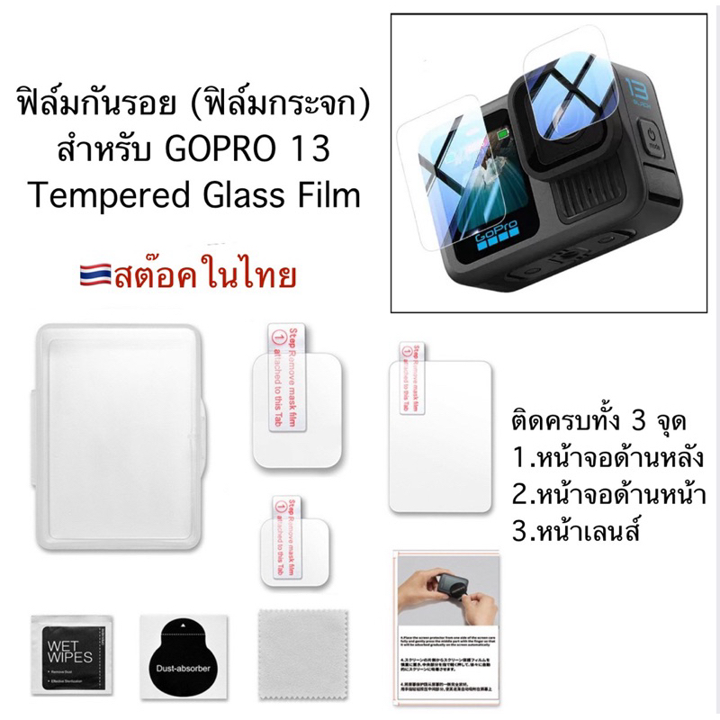 ฟิล์มกันรอย ( ฟิล์มกระจก ) สำหรับ GOPRO13 GOPRO HERO13 black Tempered PROTECTIVE FILM for โกโปร13