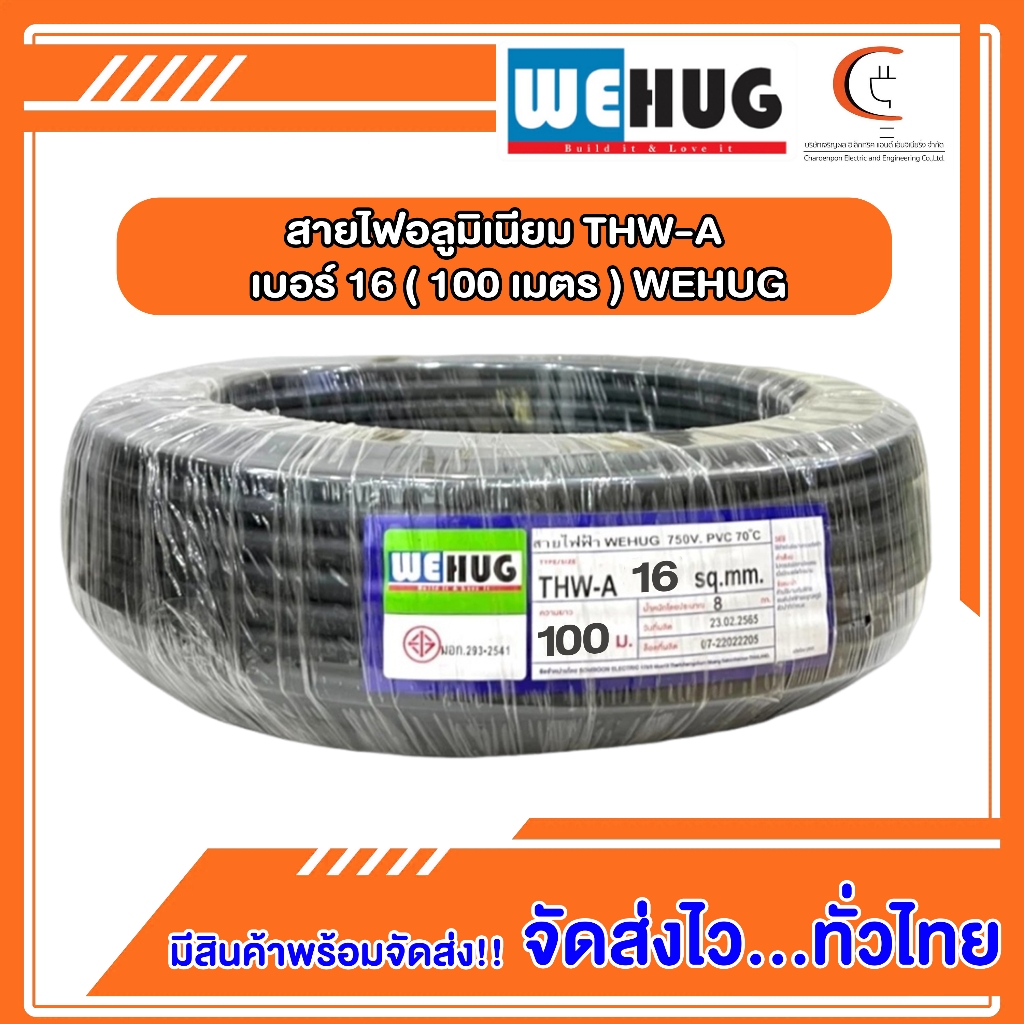 สายอลูมิเนียม THW-A เบอร์ 16 (100เมตร) WEHUG