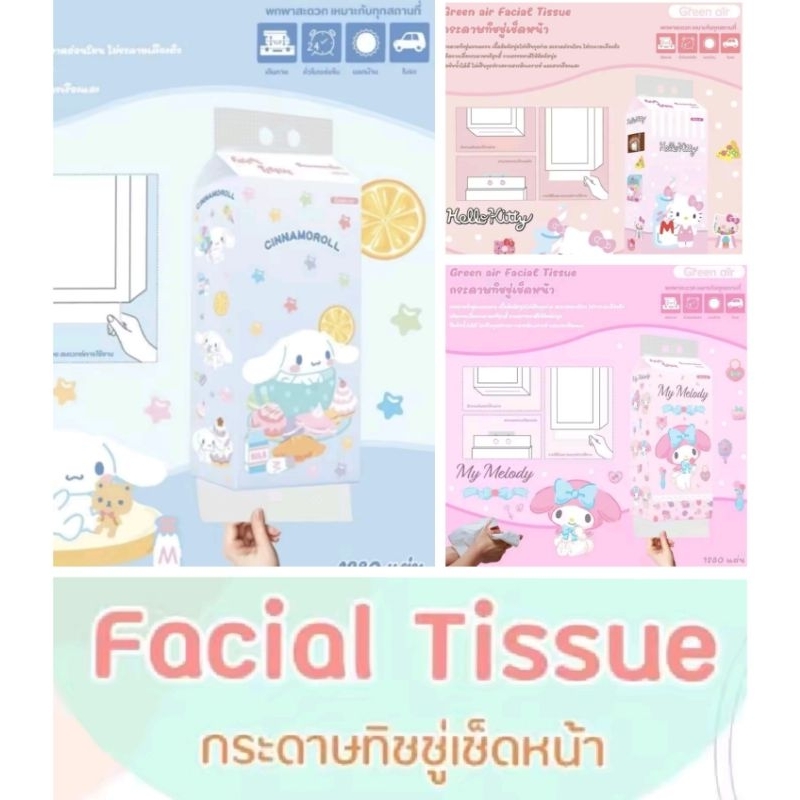 พร้อมส่ง กระดาษทิชชู่เช็ดหน้า ลิขสิทธิ์แท้ Green air การ์ตูนซานริโอ **หลายแบบ เลือกลาย**